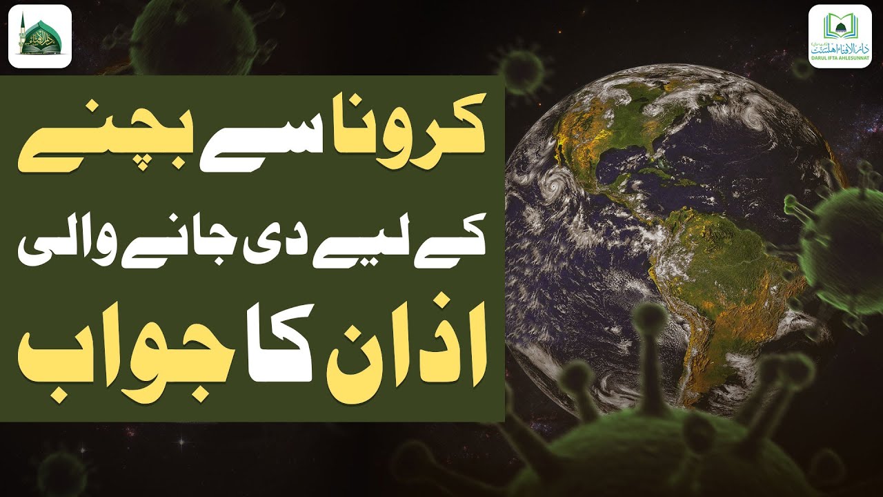 Corona Se Bachne Ke Liye Di Jane Wali Azan Ka Jawab